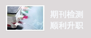 知网论文检测